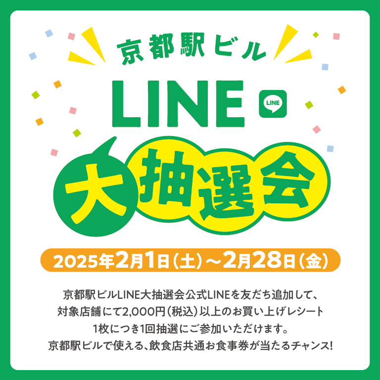 京都駅ビルLINE大抽選会