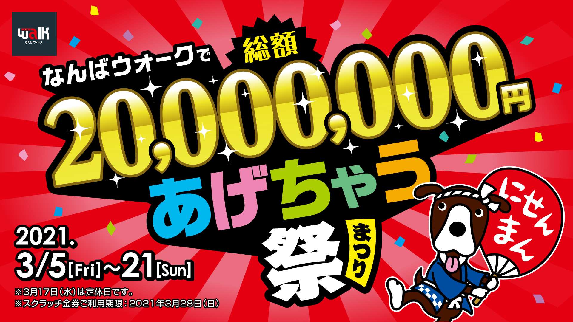 なんばウォークで総額20,000,000円あげちゃう祭