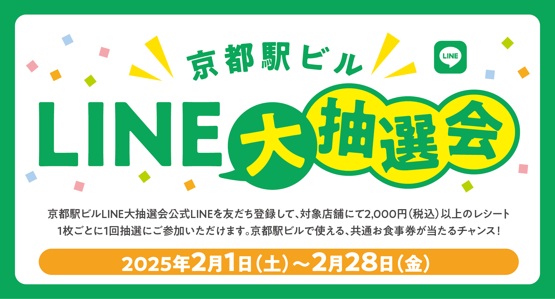 京都駅ビルLINE大抽選会