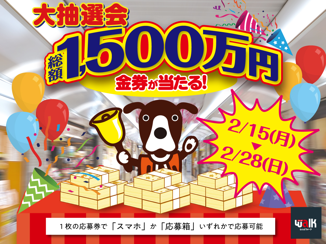 なんばウォーク 大抽選会