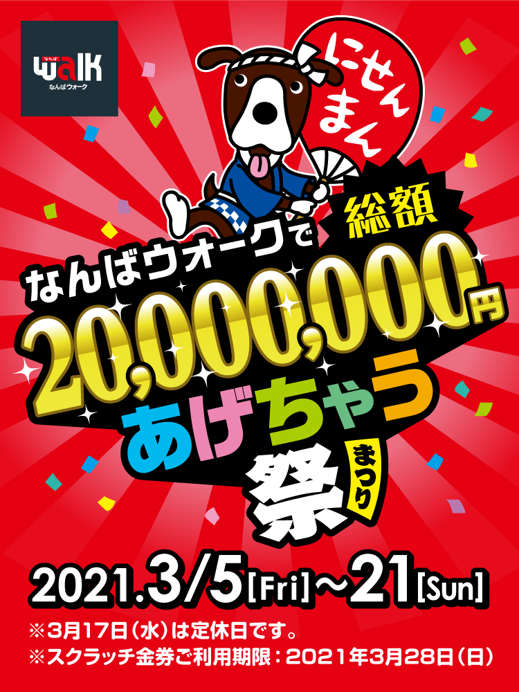 なんばウォークで総額20,000,000円あげちゃう祭