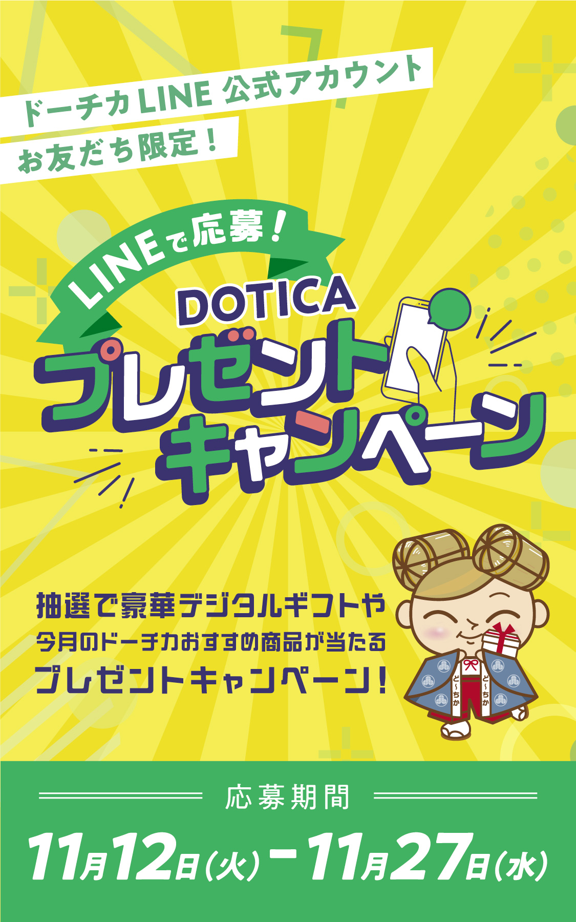 DOTICAキャンペーン