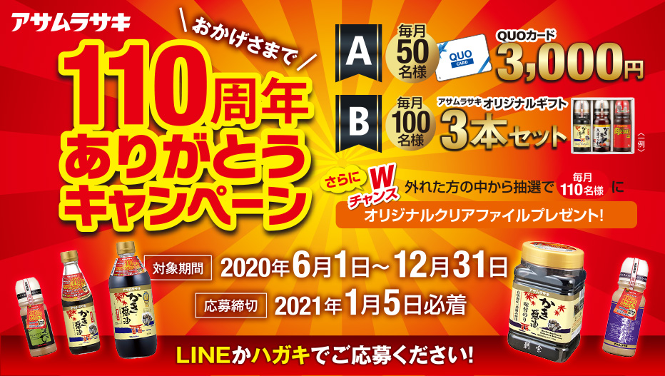 アサムラサキ110周年ありがとうキャンペーン