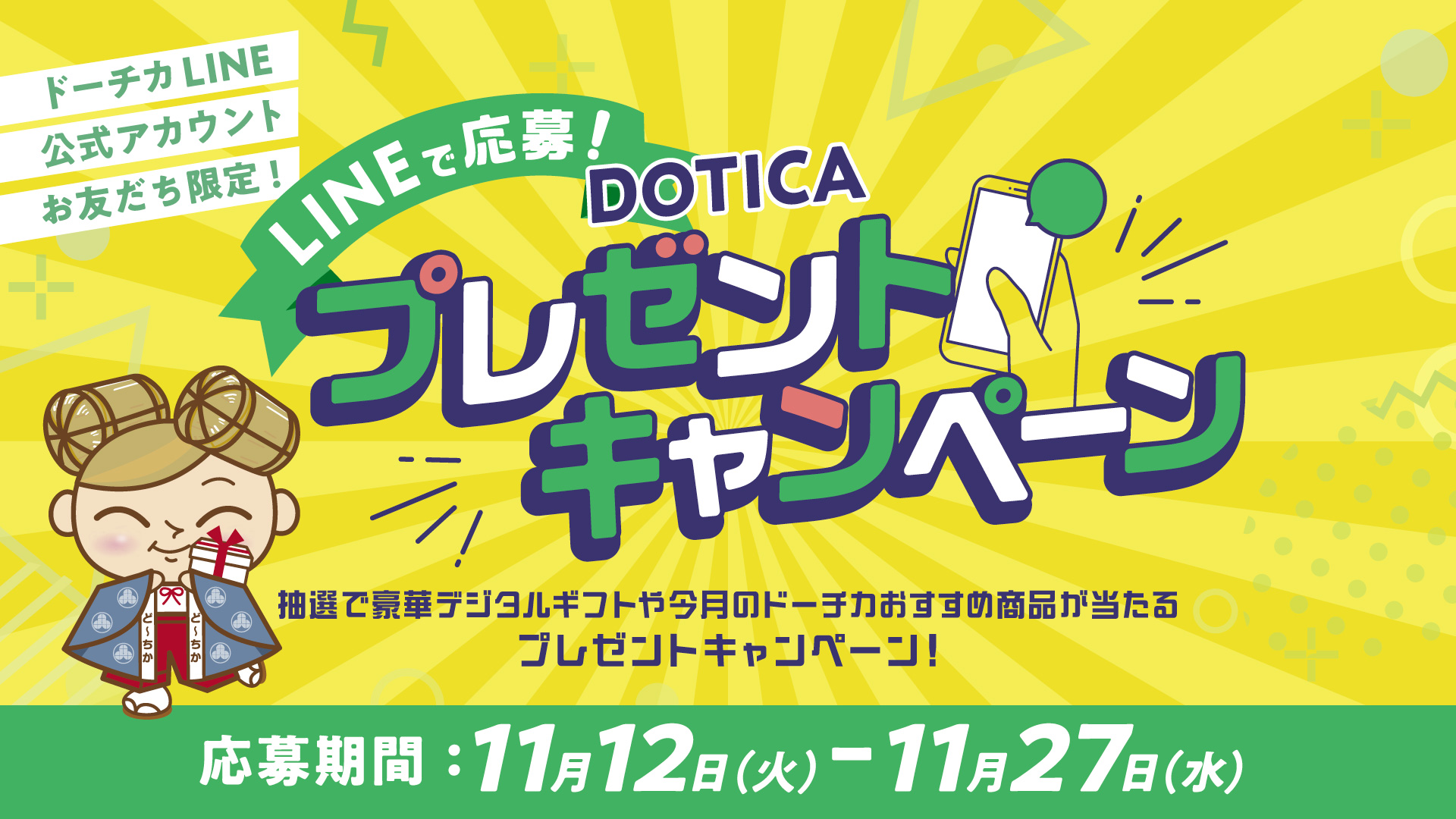 DOTICAキャンペーン