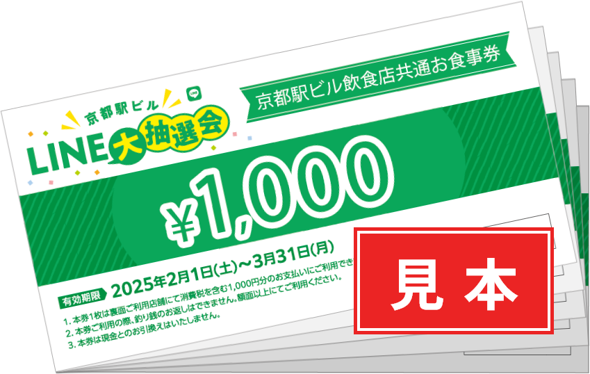 1等<br>京都駅ビル飲食店共通お食事券　50,000円分