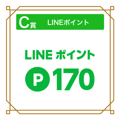 C賞：LINEポイント 170ポイント<span class="present_ml">〈3,000名様〉</span>